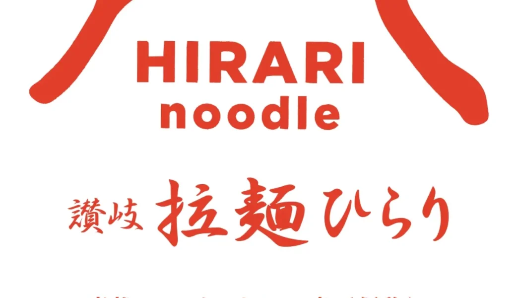 マリタイムプラザ高松３階に「讃岐拉麺ひらり 高松シンボルタワー店」が2026年7月末ごろオープン予定