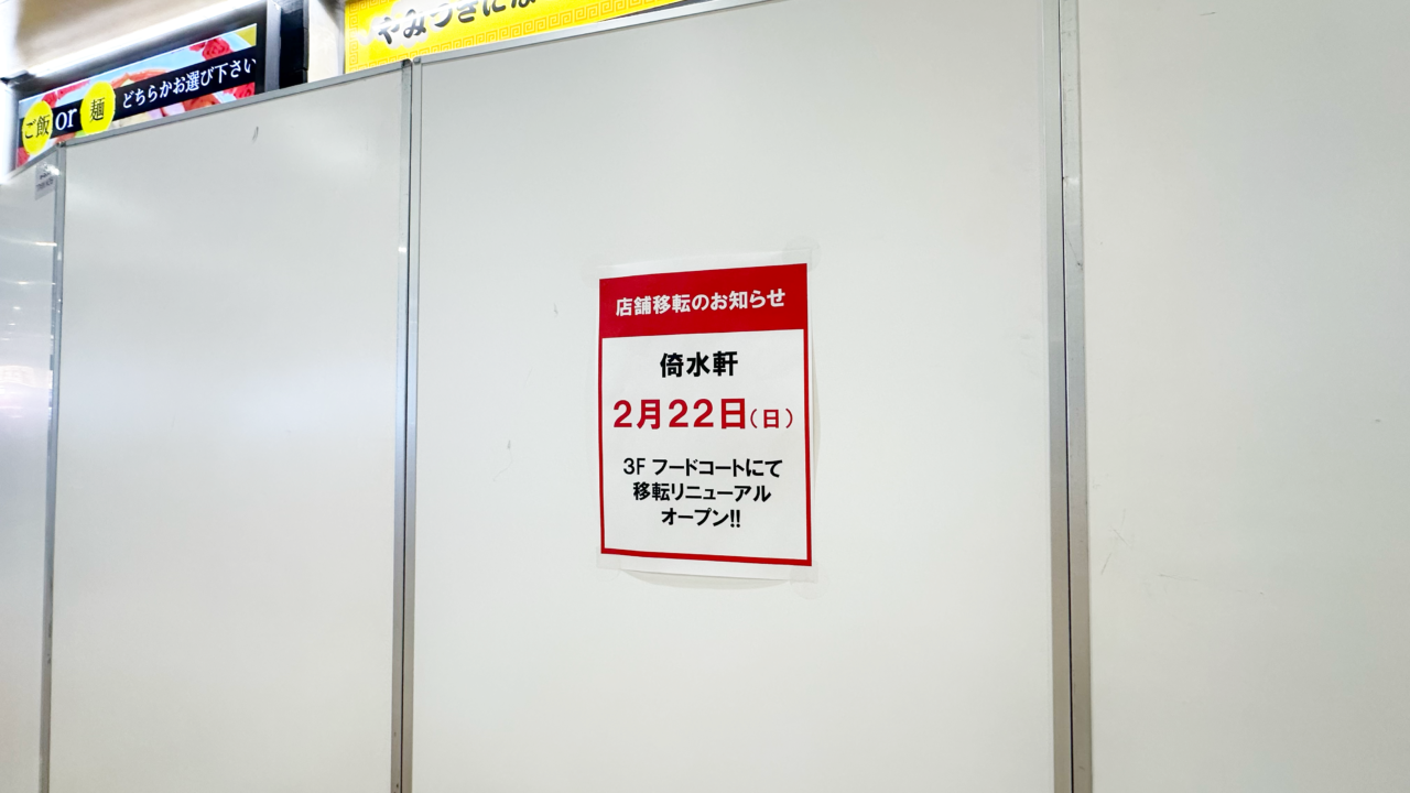 イオンモール綾川3階 中華料理 倚水軒 イオンモール綾川店