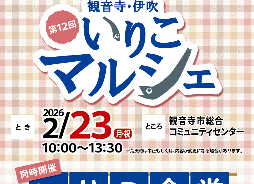 観音寺市総合コミュニティセンターで「第12回 観音寺・伊吹いりこマルシェ&いりこ食堂」が2026年2月23日 (月・祝)に開催