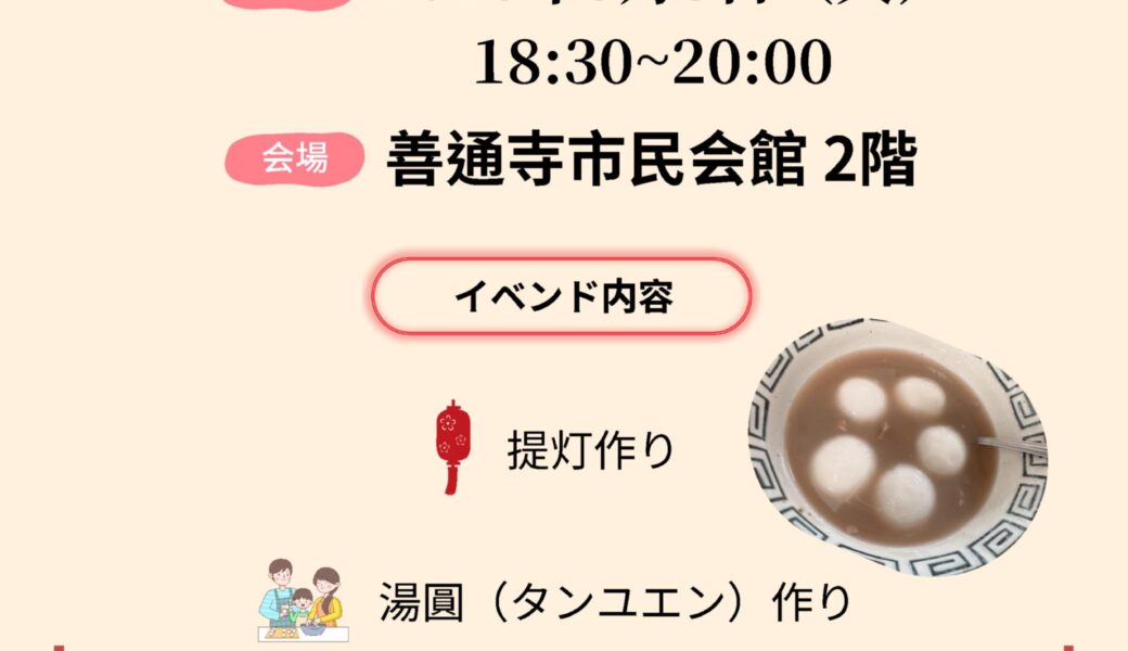 善通寺市民会館で「灯りに願いをこめて　台湾・元宵節　文化体験」が2026年3月3日 (火)に開催