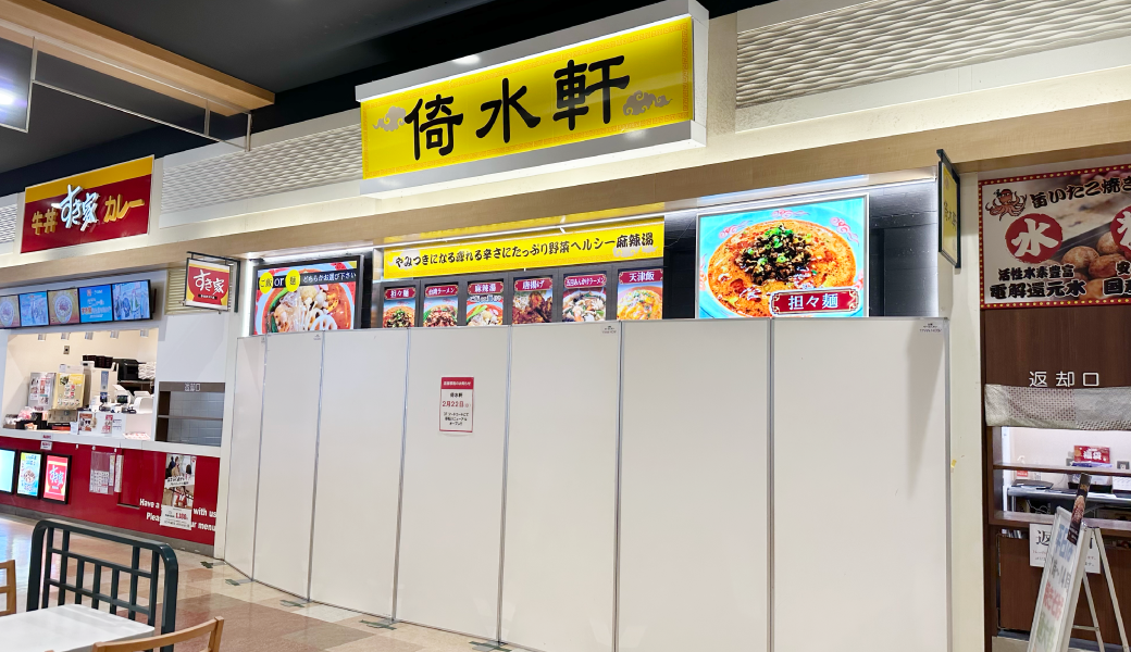イオンモール綾川3階 中華料理 倚水軒 イオンモール綾川店