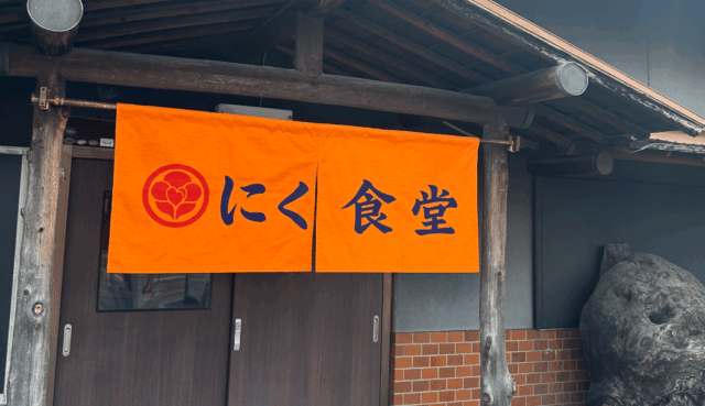 高松市仏生山町 にく食堂