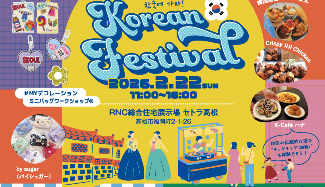 高松市福岡町のセトラ高松で「KOREAN FESTIVAL」が2026年2月22日 (日)に開催