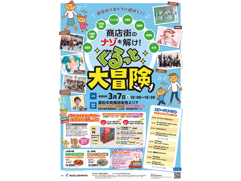 高松中央商店街各エリア 商店街のナゾを解け！ぐるっと大冒険