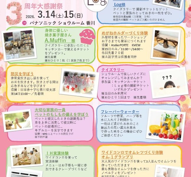 パナソニック ショウルーム香川で「3周年大感謝祭」が2026年3月14日 (土)、15日 (日)に開催