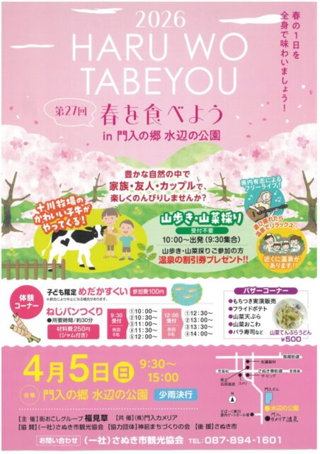 門入の郷水辺の公園 第27回 春を食べよう