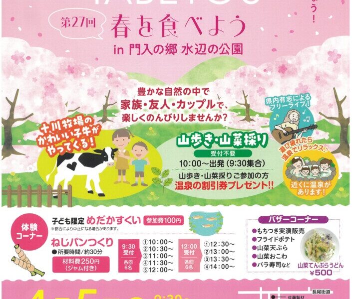 門入の郷水辺の公園で「第27回 春を食べよう」が2026年4月5日 (日)に開催