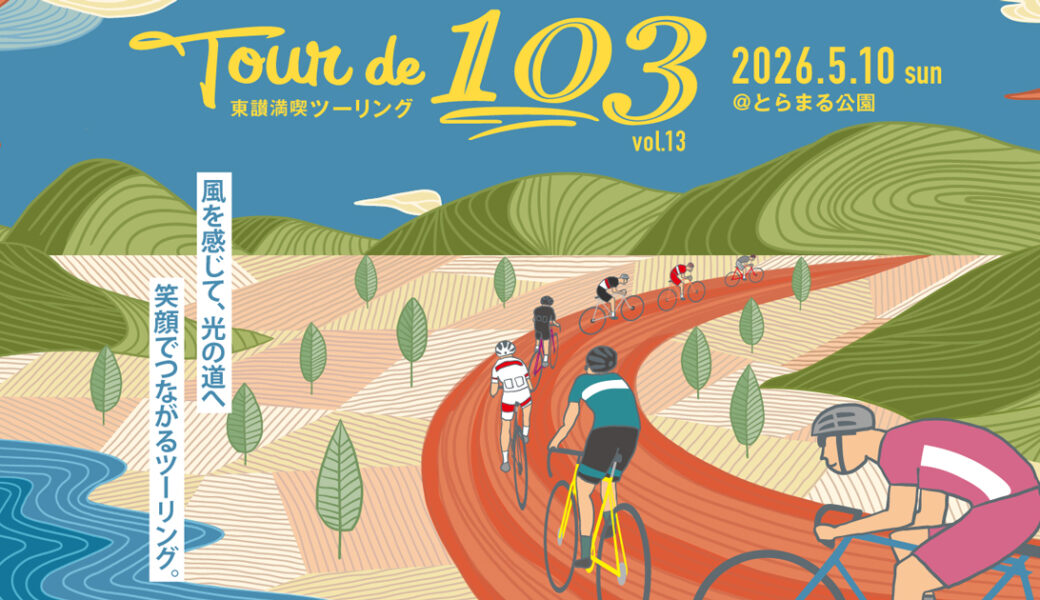 とらまる公園で「Tour de 103」が2026年5月10日 (日)に開催