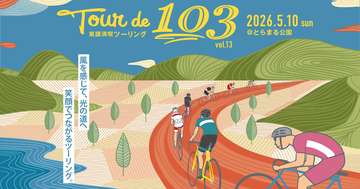 とらまる公園 Tour de 103