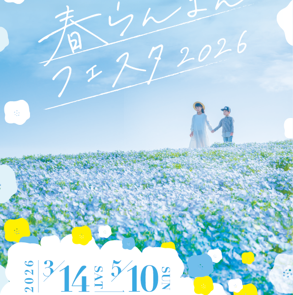 国営讃岐まんのう公園で「春らんまんフェスタ2026」が2026年3月14日 (土)-5月10日 (日)に開催