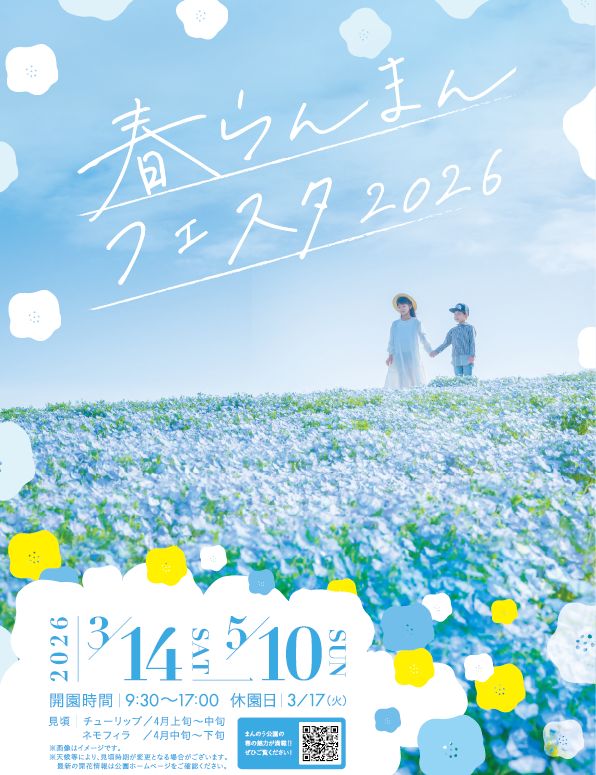 国営讃岐まんのう公園　春らんまんフェスタ2026