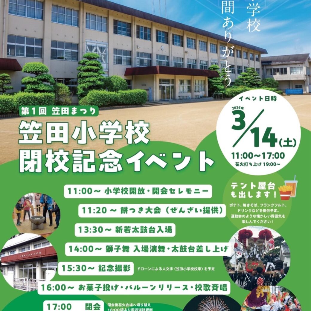 笠田小学校 閉校記念イベント