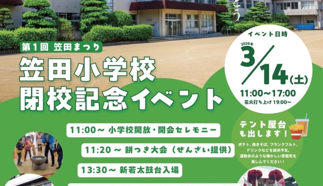 笠田小学校で「笠田小学校 閉校記念イベント」が2026年3月14日 (土)に開催