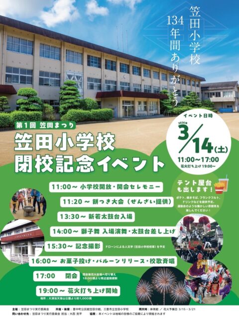 笠田小学校 閉校記念イベント