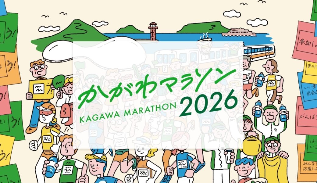 高松市で「かがわマラソン2026」が2026年3月15日 (日)に開催