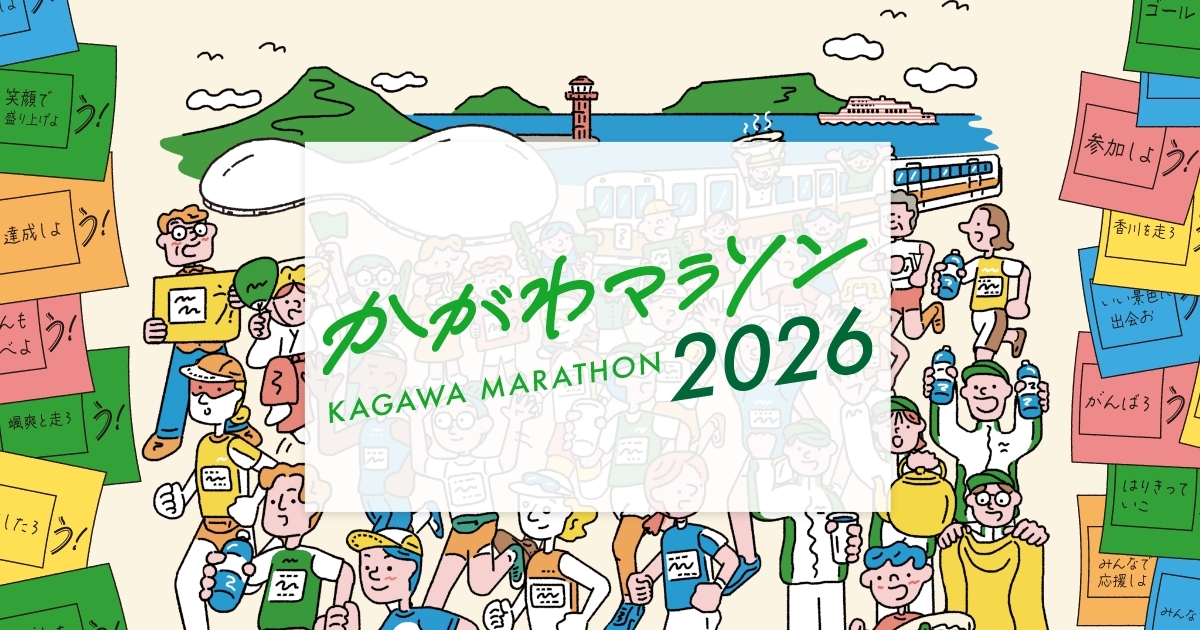 かがわマラソン