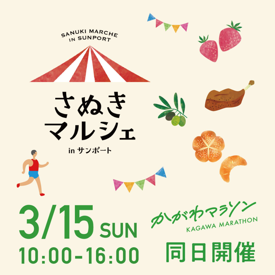 さぬきマルシェ in サンポート