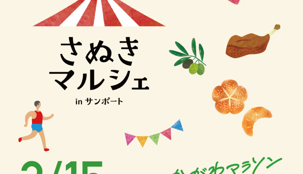サンポート高松で「さぬきマルシェ in サンポート」が2026年3月15日 (日)に開催