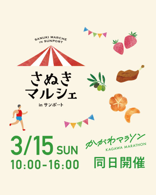 さぬきマルシェ in サンポート