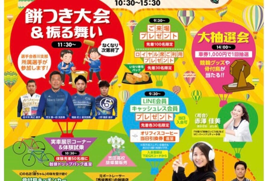 サテライト観音寺で「ファン感謝デー」が2026年3月15日 (日)に開催