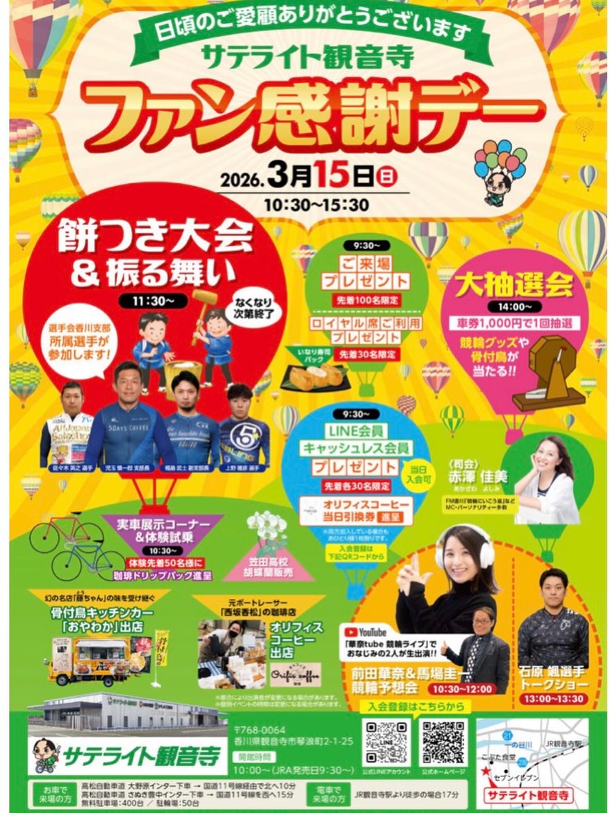 サテライト観音寺 ファン感謝デー