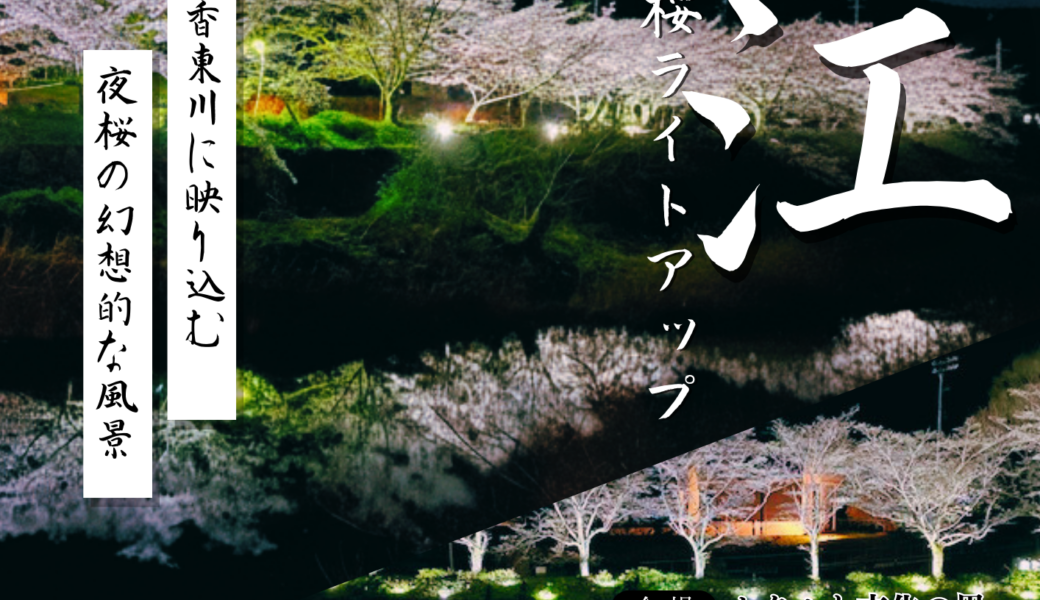 ホタルと文化の里周辺で「塩江さくらライトアップ」が2026年3月15日 (日)-4月中旬に開催