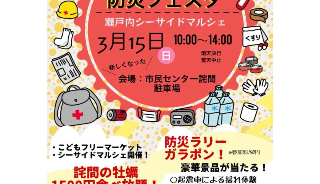 市民センター詫間 駐車場で「子ども防災フェスタ」が2026年3月15日 (日)に開催