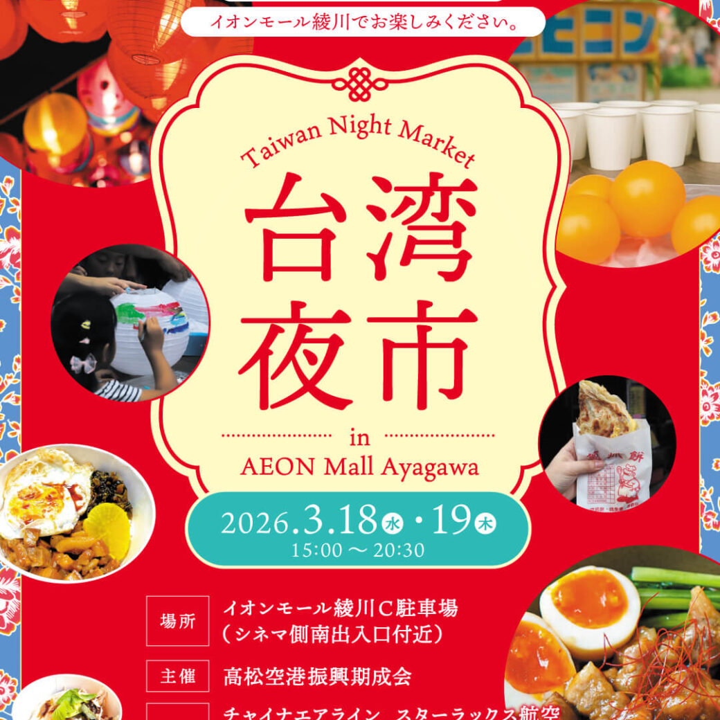 イオンモール綾川 台湾夜市