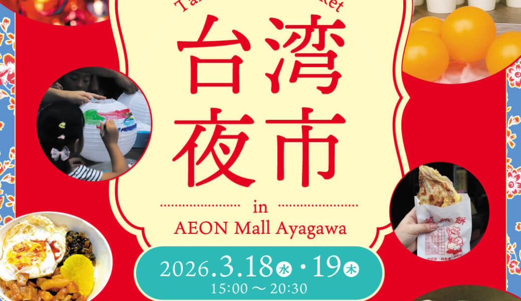 イオンモール綾川で「台湾夜市」が2026年3月18日 (土)、19日 (日)に開催