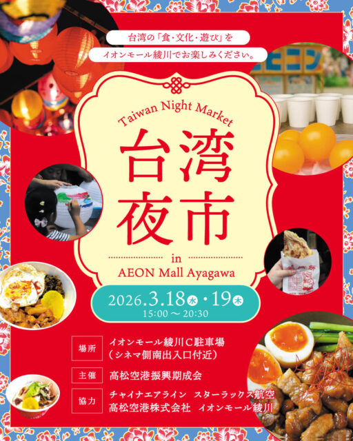 イオンモール綾川 台湾夜市