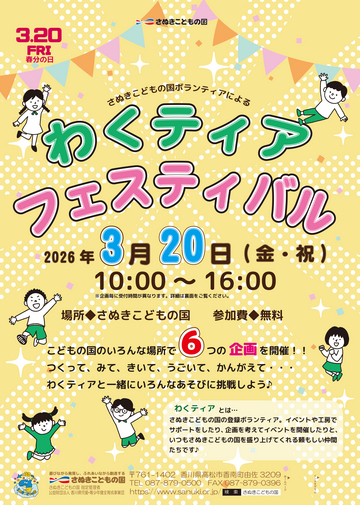 さぬきこどもの国 わくティアフェスティバル