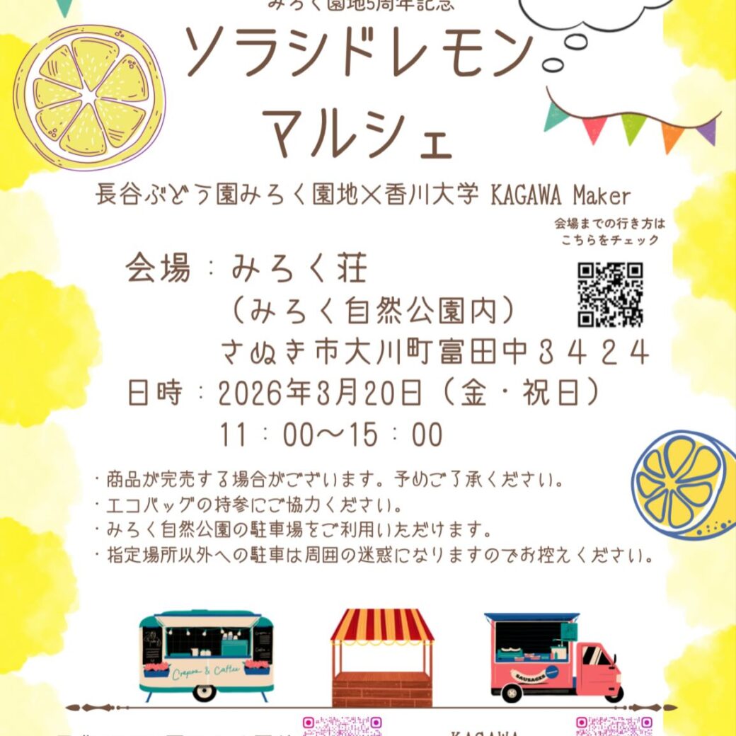 みろく荘 ソラシドレモンマルシェ