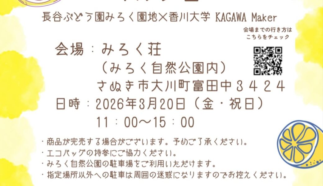 みろく荘で「ソラシドレモンマルシェ」が2026年3月20日 (金)に開催