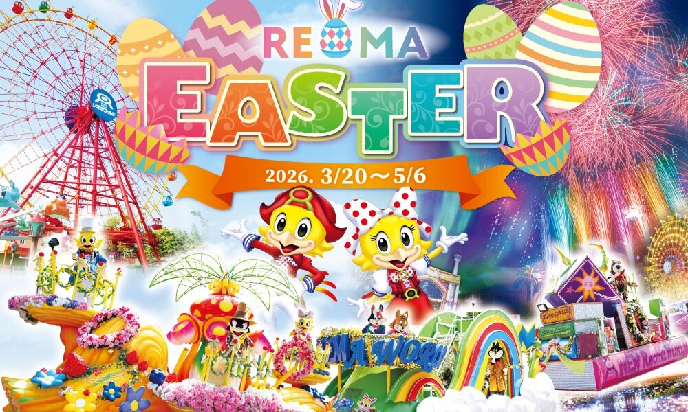 レオマリゾートで「レオマイースター2026」が2026年3月20日 (金)-5月6日 (水)に開催