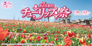 レオマリゾート チューリップ祭り