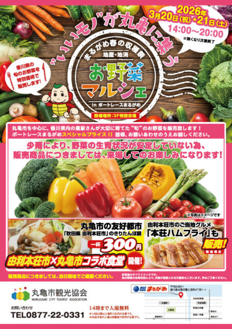 ボートレースまるがめ 地産・地消-お野菜マルシェ