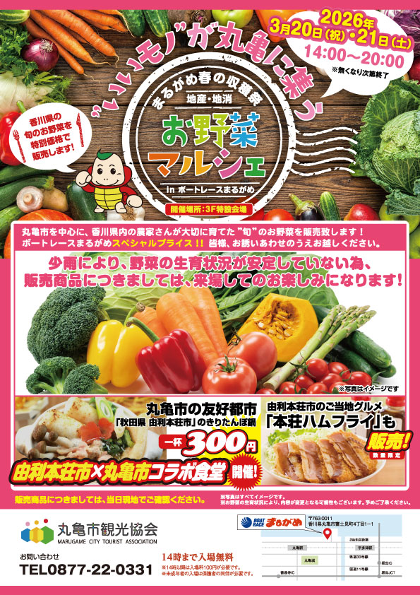 ボートレースまるがめ 地産・地消-お野菜マルシェ