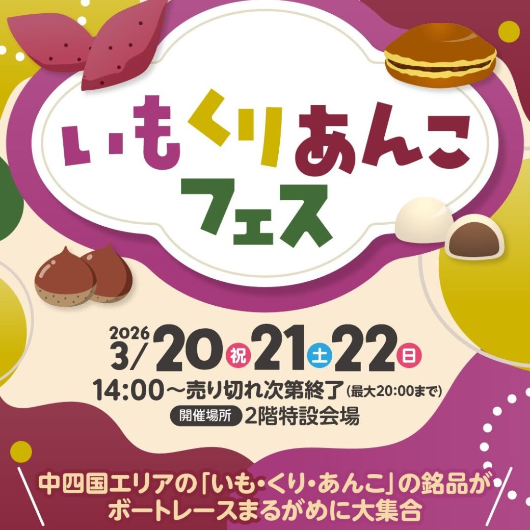 ボートレース丸亀 いもくりあんこフェス