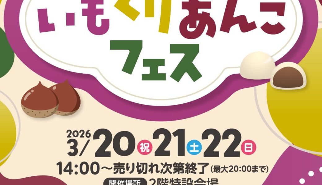 ボートレース丸亀で「いもくりあんこフェス」が2026年3月20日 (金・祝)、21日 (土)、22日 (日)に開催