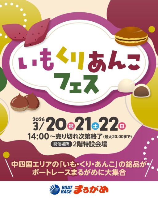 ボートレース丸亀 いもくりあんこフェス