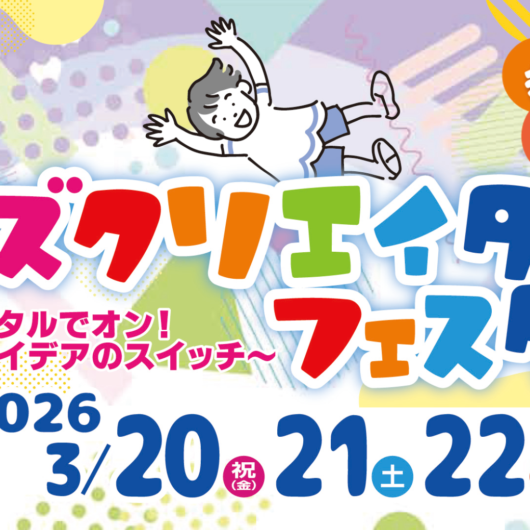 高松シンボルタワー キッズクリエイターズフェスタ