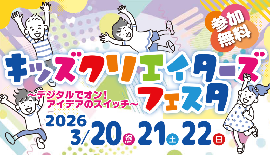 高松シンボルタワーで「キッズクリエイターズフェスタ」が2026年3月20日 (金)、21日 (土)、22日 (日)に開催