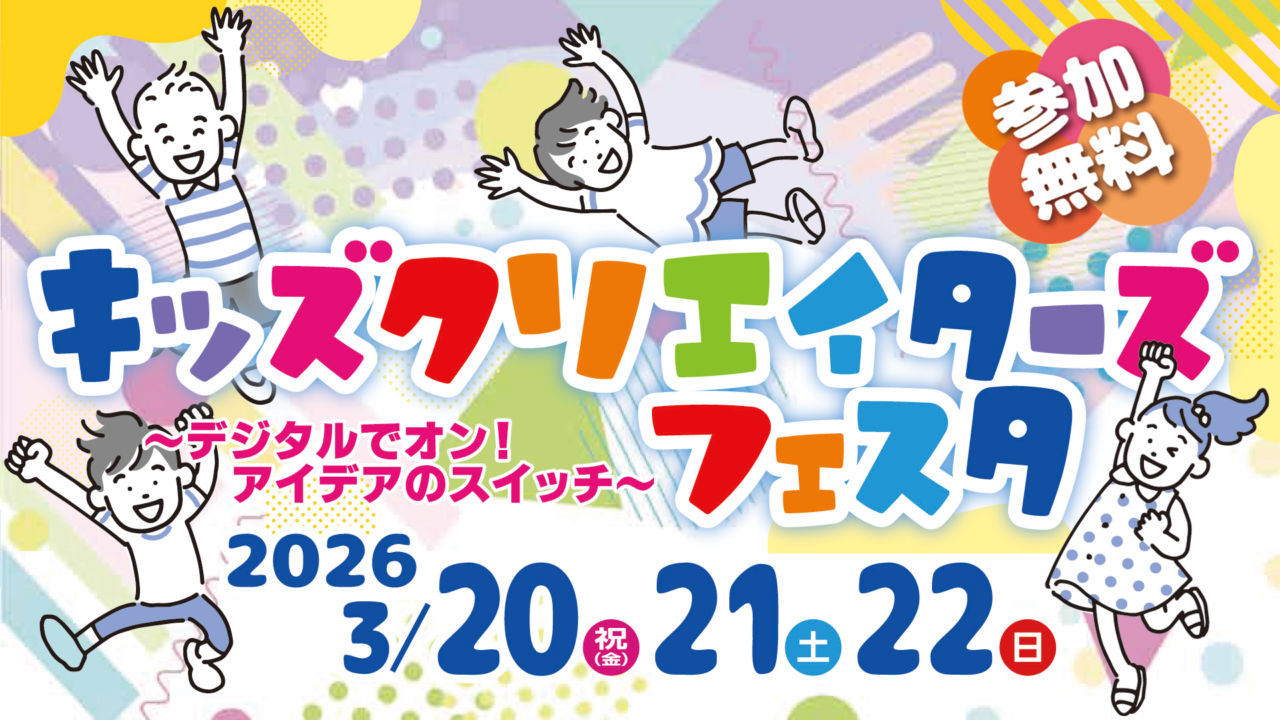 高松シンボルタワー キッズクリエイターズフェスタ