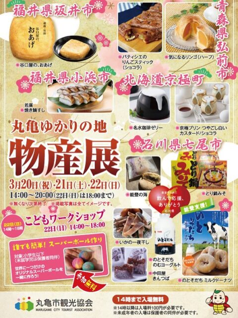 ボートレースまるがめ　丸亀ゆかりの地物産展