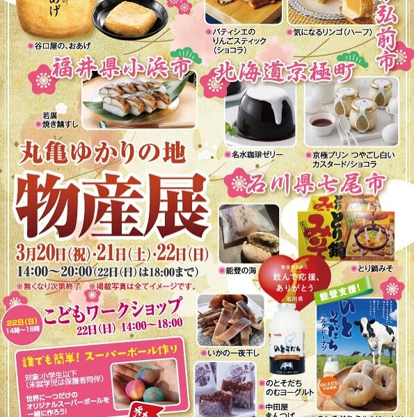 ボートレースまるがめで「丸亀ゆかりの地物産展」が2026年3月20日 (金)、21日 (土)、22日 (日)に開催