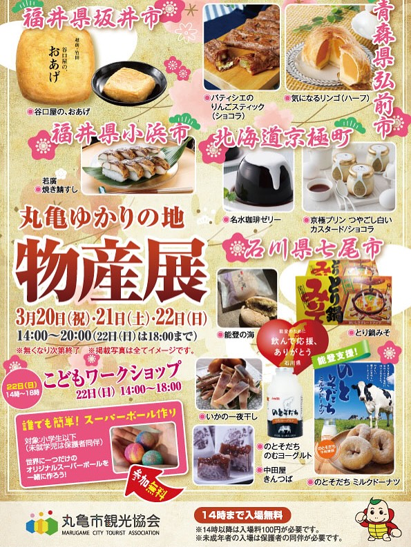 ボートレースまるがめ　丸亀ゆかりの地物産展