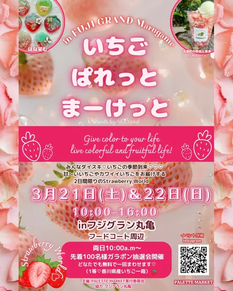 フジグラン丸亀 いちごぱれっとマーケット