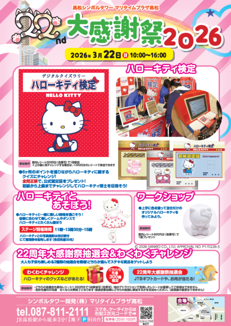 マリタイムプラザ高松22周年大感謝祭2026