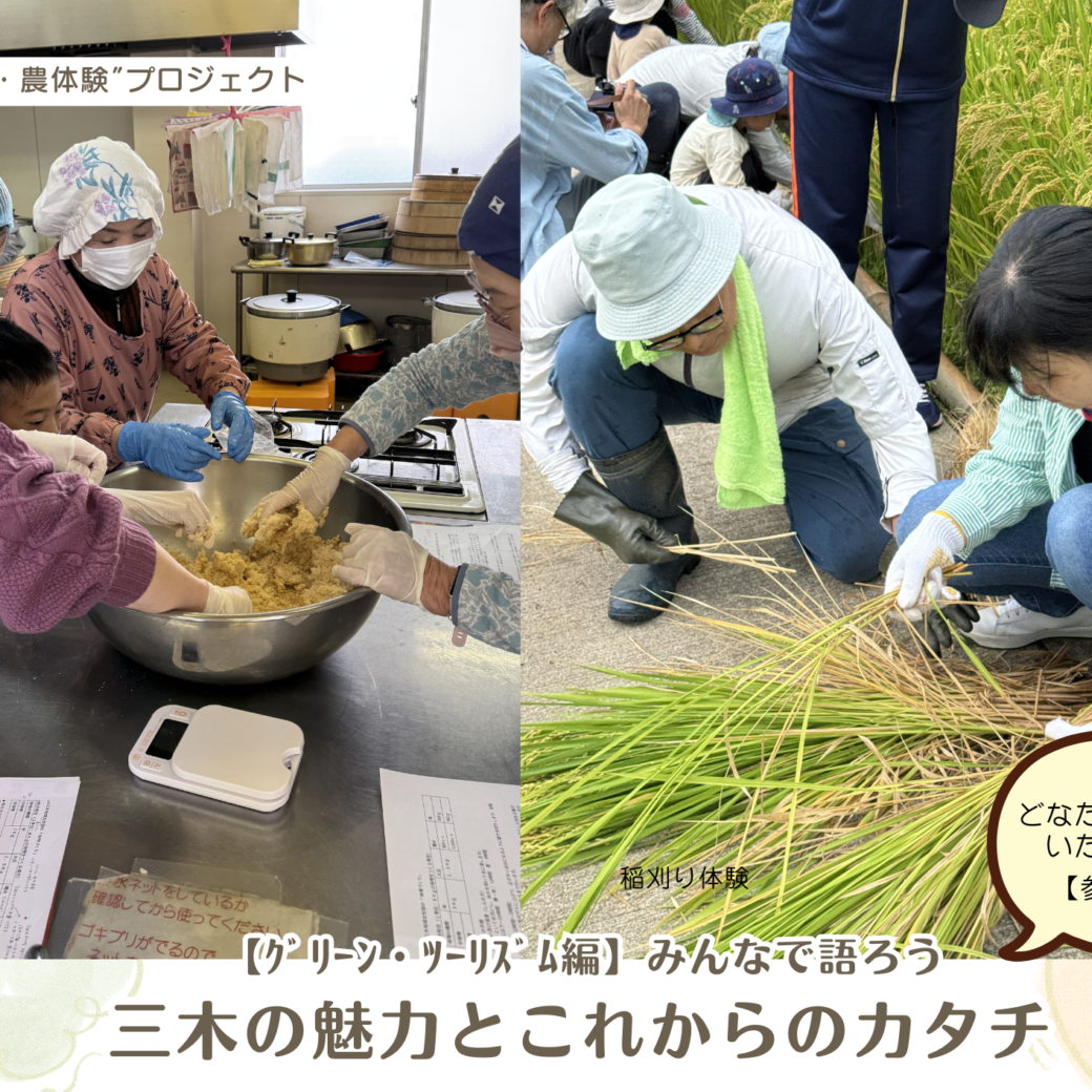 三木町 みんなで語ろう-三木の魅力とこれからのカタチ