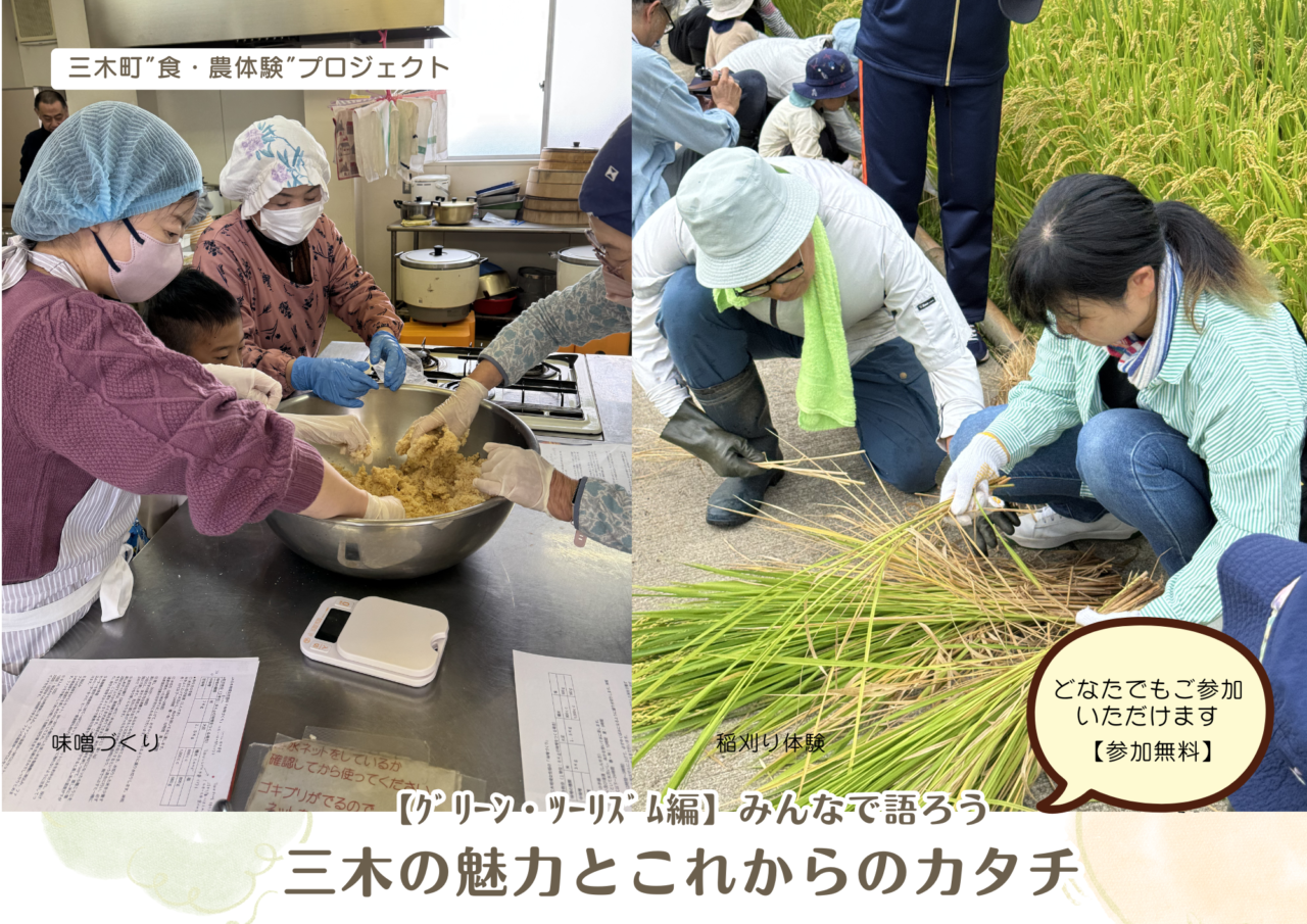 三木町 みんなで語ろう-三木の魅力とこれからのカタチ